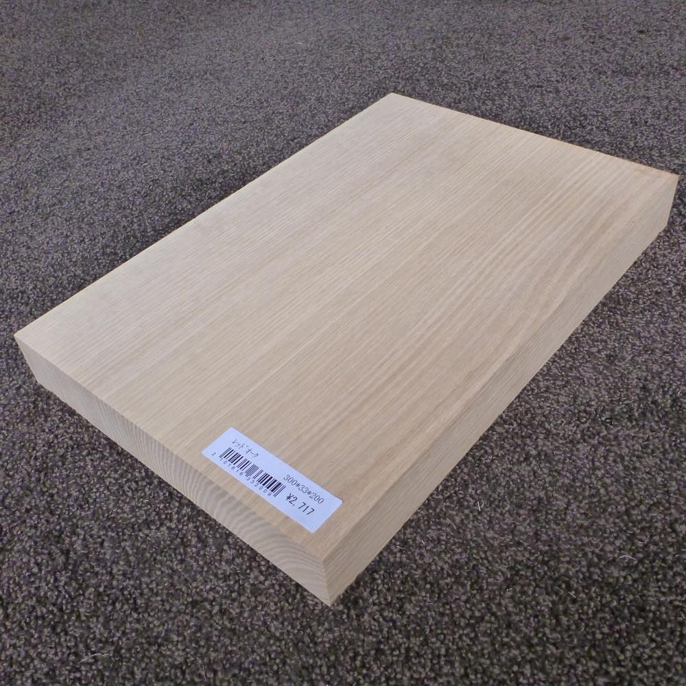 レッドオーク　柾目　300×33×200　（仕上げ加工済み商品）